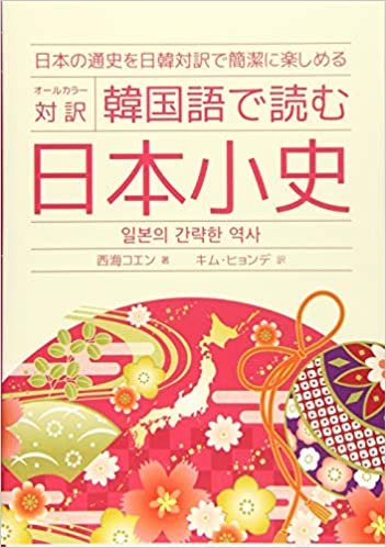 ダウンロード  オールカラー対訳 韓国語で読む 日本小史 本