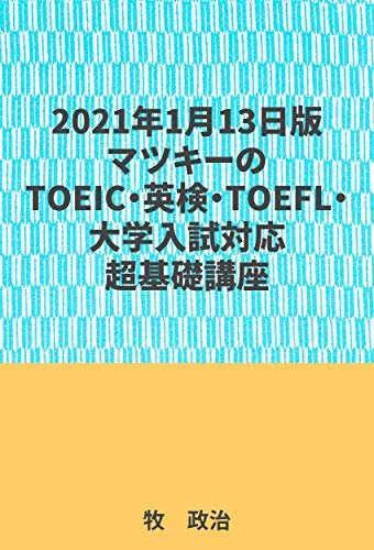 ダウンロード  2021年1月13日版マツキーのTOEIC・英検・TOEFL・大学入試対応超基礎講座 本