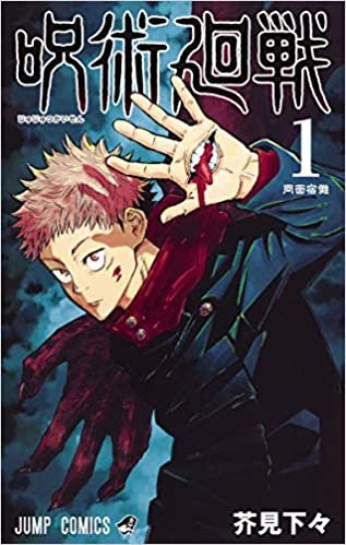 ダウンロード  呪術廻戦 1 (ジャンプコミックス) 本