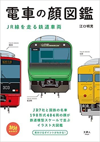 ダウンロード  旅鉄BOOKS 002 電車の顔図鑑 JR線を走る鉄道車両 本