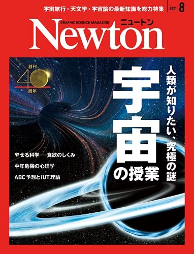 Newton 2021年8月号
