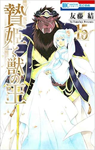 ダウンロード  贄姫と獣の王 15 (花とゆめコミックス) 本