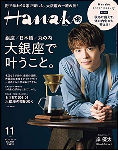 Hanako(ハナコ) 2020年 11月号 [大銀座で叶うこと。表紙:岸優太(King&Prince)]