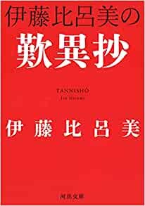 ダウンロード  伊藤比呂美の歎異抄 (河出文庫 い 45-1) 本