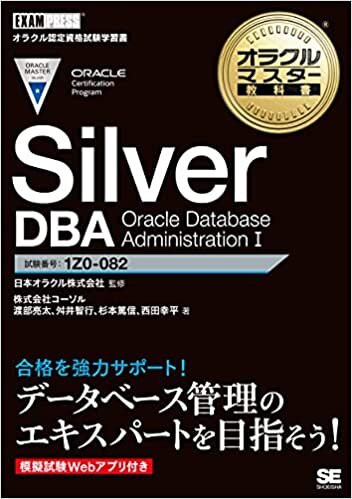 ダウンロード  オラクルマスター教科書 Silver DBA Oracle Database Administration I 本