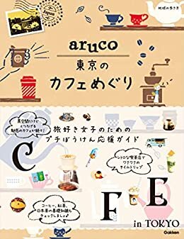 aruco 東京のカフェめぐり (地球の歩き方 aruco)