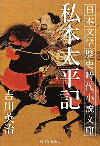 私本太平記: 合本全巻セット 日本文学歴史時代小説文庫