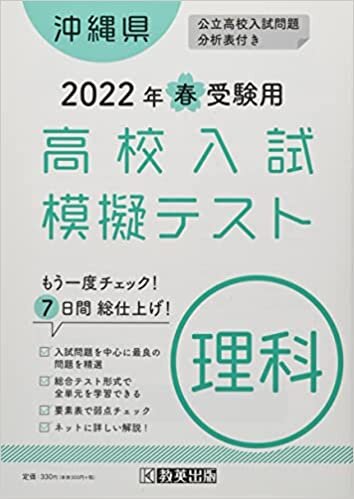 高校入試模擬テスト理科沖縄県2022年春受験用 ダウンロード
