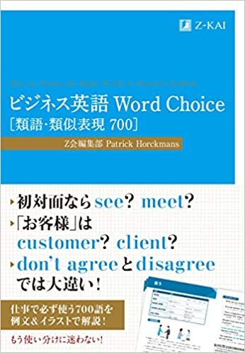 ビジネス英語 Word Choice [類語・類似表現700] (Z会のビジネス英語)