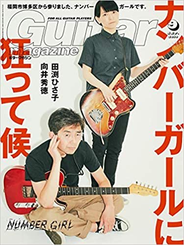 ギター・マガジン 2019年 9月号 (特集:ナンバーガールに、狂って候) [雑誌]