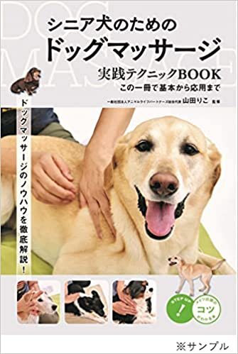 ダウンロード  シニア犬のためのドッグマッサージ 健康サポートBOOK 目的・症状別の予防と緩和ケア (コツがわかる本!) 本