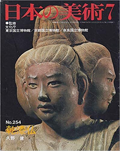 ダウンロード  日本の美術 No.254 乾漆仏 1987年 7月号 本