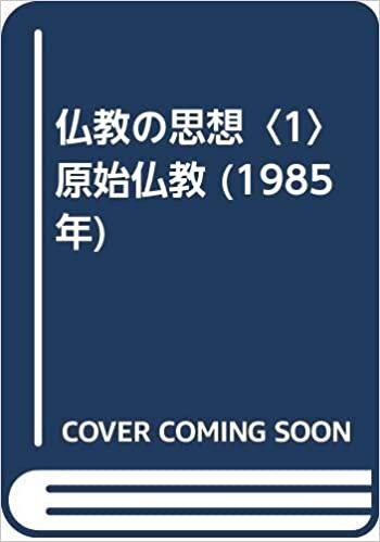 ダウンロード  仏教の思想〈1〉原始仏教 (1985年) 本