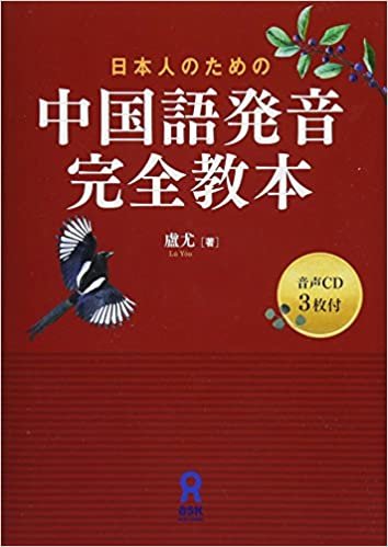 ダウンロード  CD3枚付 日本人のための 中国語発音完全教本 本