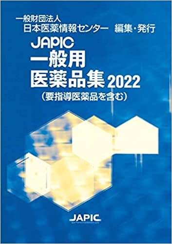 ダウンロード  JAPIC 一般用医薬品集 2022 本