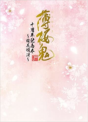 薄桜鬼 十周年記念本 ~桜花爛漫~ ダウンロード