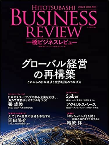ダウンロード  一橋ビジネスレビュー 2021年SUM.69巻1号: どうするJAPAN? これからの日本経済と世界経済のつなげ方 本