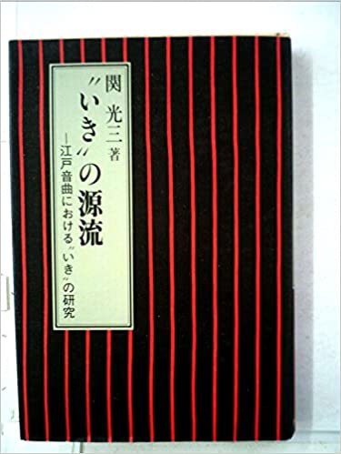 “いき”の源流―江戸音曲における“いき”の研究 (1985年)