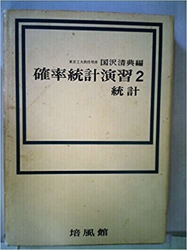 ダウンロード  確率統計演習〈第2〉統計 (1966年) 本