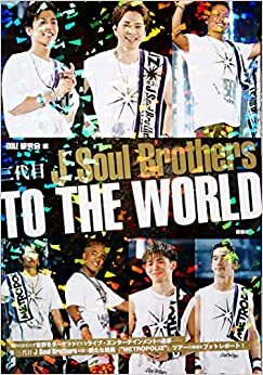三代目J Soul Brothers TO THE WORLD