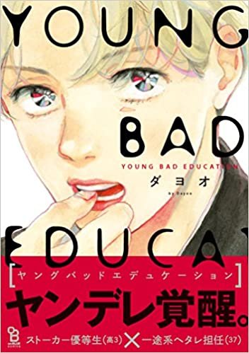 ダウンロード  YOUNG BAD EDUCATION (onBLUEコミックス) 本