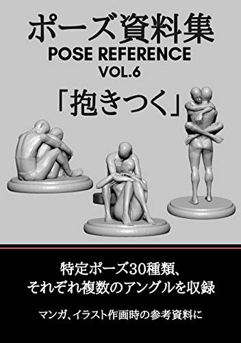 ダウンロード  ポーズ資料集　POSE REFERENCE VOL.6 「抱きつく」 本