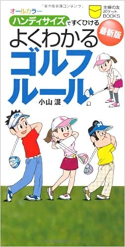 ダウンロード  最新版　よくわかるゴルフルール―オールカラー　ハンディサイズですぐひける (主婦の友ポケットＢＯＯＫＳ) 本