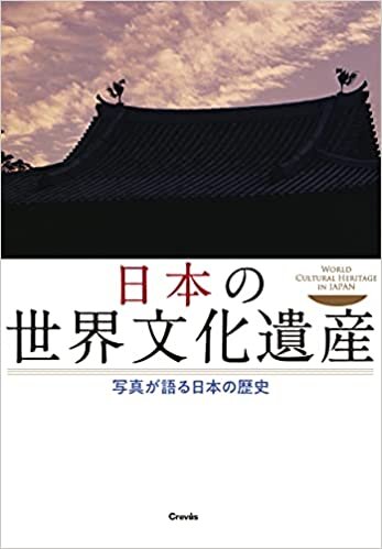 ダウンロード  日本の世界文化遺産 写真が語る日本の歴史 本