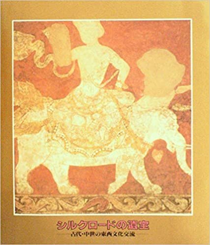 シルクロードの遺宝―古代・中世の東西文化交流 (1985年)