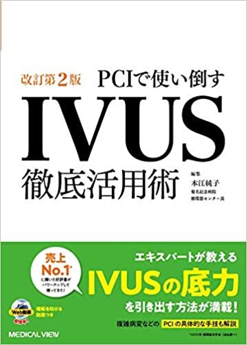 ダウンロード  PCIで使い倒す IVUS徹底活用術−改訂第2版 本