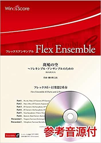 ダウンロード  ECF0061 フレックスアンサンブル 斑鳩の空~フレキシブルアンサンブルのための (フレックスアンサンブル楽譜) 本