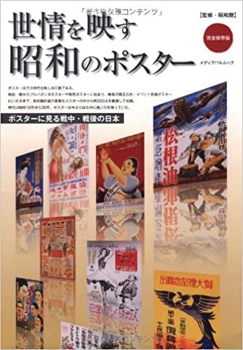 ダウンロード  世情を映す昭和のポスター (メディアパルムック) 本