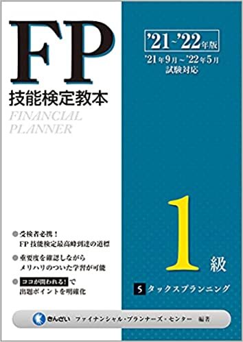 ダウンロード  '21~'22年版 FP技能検定教本1級 5分冊 タックスプランニング 本