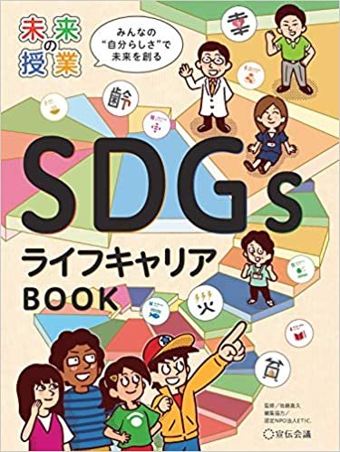 ダウンロード  未来の授業 SDGsライフキャリアBOOK 本