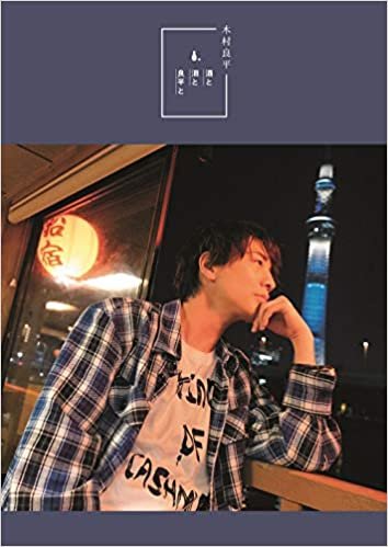 TVガイドVOICE STARS特別編集 木村良平「酒と泪と良平と」 (TOKYO NEWS MOOK 858号)