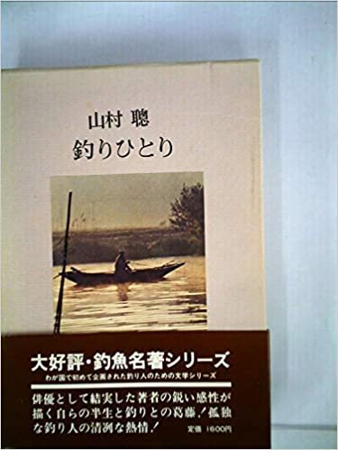 釣りひとり (1974年) (釣魚名著シリーズ)