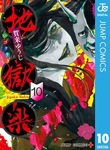 ダウンロード  地獄楽 10 (ジャンプコミックスDIGITAL) 本