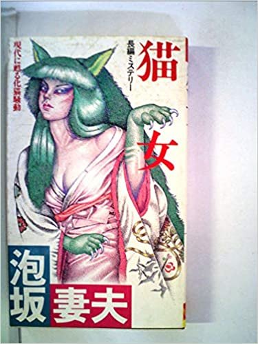 猫女―長編ミステリー (1985年) (Futaba novels)