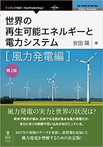 世界の再生可能エネルギーと電力システム　風力発電編　第2版 (NextPublishing)