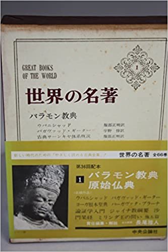 世界の名著〈1〉バラモン教典,原始仏典 (1969年) ダウンロード