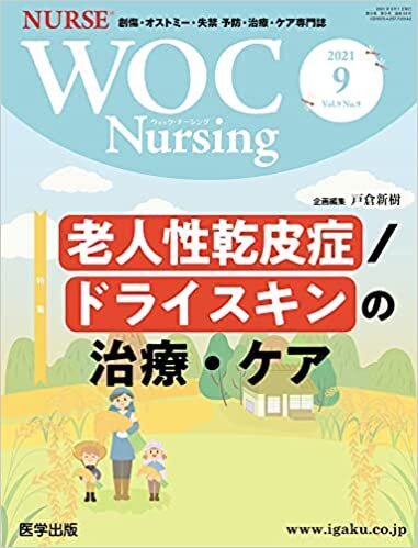 ダウンロード  WOC Nursing 2021年9月 Vol.9No.9 特集:老人性乾皮症/ドライスキンの治療・ケア 本