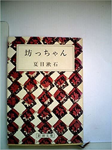 坊っちゃん (1950年) (新潮文庫)