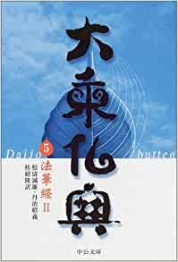 ダウンロード  大乗仏典〈5〉法華経II (2) (中公文庫) 本