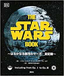 ダウンロード  THE STAR WARS BOOK はるかなる銀河のサーガ 全記録 本