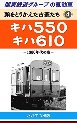 関東鉄道グループの気動車　顔をとりかえた古豪たち 4: 　キハ550　キハ610　－1980年代の姿－　