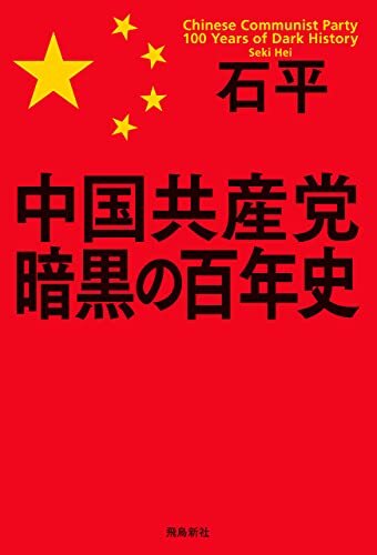 ダウンロード  中国共産党　暗黒の百年史 本