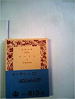 ダウンロード  コーラン〈下〉 (1964年) (岩波文庫) 本