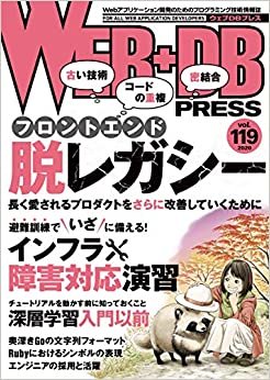 ダウンロード  WEB+DB PRESS Vol.119 本