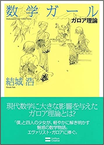 ダウンロード  数学ガール/ガロア理論 (数学ガールシリーズ 5) 本