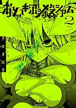 ダウンロード  おとぎぶっ殺シアム 2巻 (LINEコミックス) 本
